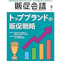 販促会議2024年9月号 これからのECの話。63社のマネージャーが